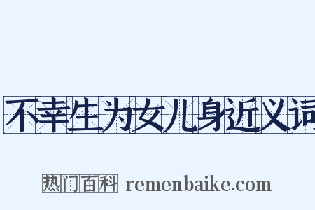 不幸生为女儿身近义词是什么意思的图片